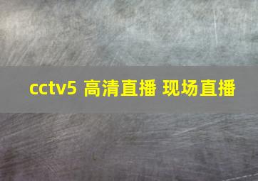 cctv5 高清直播 现场直播